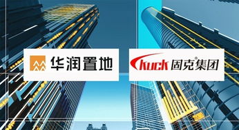奏響最強(qiáng)音 華潤置地與固克集團(tuán)達(dá)成外墻涂料戰(zhàn)略合作，共筑卓越工程技術(shù)服務(wù)